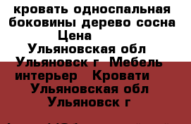 кровать односпальная.боковины дерево(сосна) › Цена ­ 3 500 - Ульяновская обл., Ульяновск г. Мебель, интерьер » Кровати   . Ульяновская обл.,Ульяновск г.